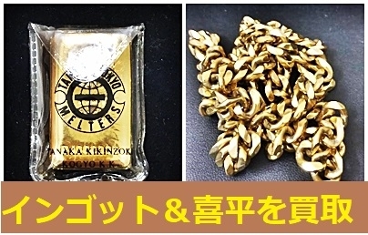 貴金属　喜平　インゴット「【買取】インゴット＆喜平を買取！今後の推移と売り時！【かんてい局亀有店】」