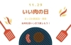 「【2022年11月29日】本日、11月29日はいい肉の日！」