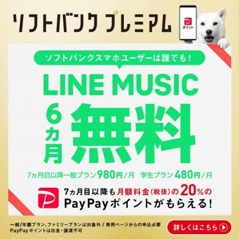 LINE MUSIC ６ヶ月無料キャンペーンがまだまだ継続中