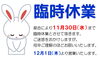 「臨時休業のお知らせ。」
