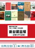 企画展「令和4年度第3回企画展 「新収蔵品展」開催中！」
