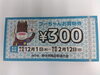 12月1日～始まります！！！「【フーちゃんお買物券】抗原検査キットにお使い頂けます！！」