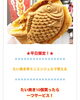 「たい焼きが一つおまけのクーポンもアプリにあります！」