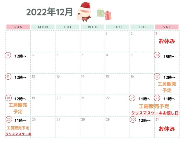 「12月営業カレンダーです！岡山市北区庭瀬ケーキ屋さん、洋菓子工房おかしな時間」
