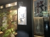 「ふぐ料理 西京家 大阪府枚方市」