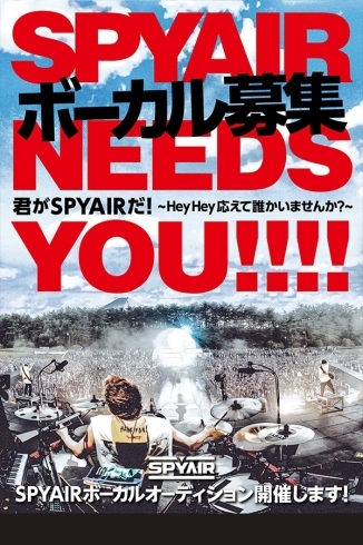 「SPYAIRボーカル募集！DAMでは、君がSPYAIRだ！〜Hey Hey 応えて 誰かいませんか〜オーディションの出場者を募集中!!」