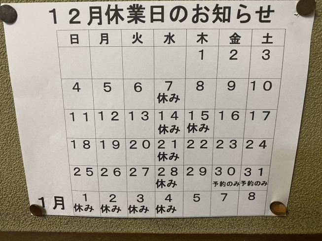 12月の営業日と新年の営業について「澄川駅徒歩3分の万盛寿しの12月営業日」