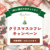 今年も開催します！Xmasコフレキャンペーン！「冬でも乾かない肌へ！　1年に1回のXmasコフレキャンペーン販売開始！【宮崎市・フェイシャルエステ・RECELL・シミ取り・幹細胞・スピキュール・筋膜はがし・クリスマスコフレ】」