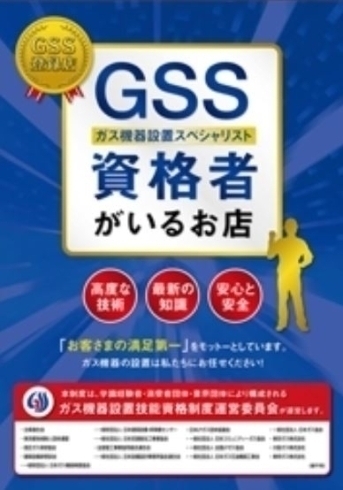 「GSSはガス機器の設置・施工のスペシャリストです。」