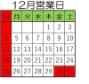 今年の疲れは今年のうちに「12月営業日」