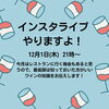 Instagram「インスタライブやります！八王子ワインサロンタナカ」
