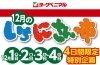 「12月の《いち・に・さんの市》開催中✨もれなくお買い物券プレゼントです✨」