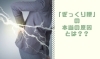 「ぎっくり腰の本当の原因とは？【腰痛・坐骨神経痛・整体・那須塩原・大田原】」