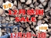 お知らせ「第１弾！12月感謝セール開催」