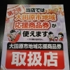大田原市地域応援商品券第二弾