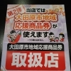 大田原市地域応援商品券第二弾