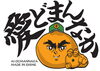 「『愛どまんなか』今年も販売いたします♪」