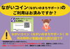 「ながいコイン(ながいのまちサポート)のご利用はお済みですか？」