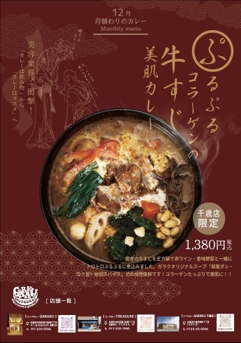 「スープカレーGARAKU千歳店　12月マンスリーカレー」