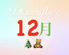 「今日から12月！今年最後のご褒美にも…♡」