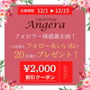 「アンジェラさんの『¥2,000割引クーポン』が当たる！！！」