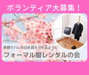 「『フォーマル服レンタルの会』　ボランティア募集のご案内」