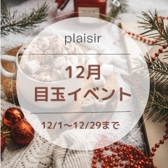 12月の目玉イベントのお知らせ〜澄川plaisir