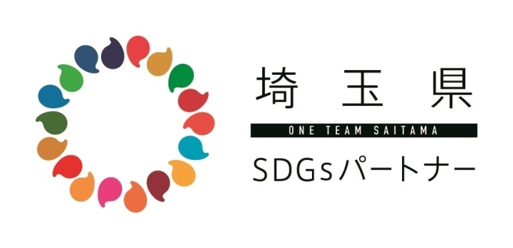 埼玉県SDGsパートナー「埼玉県SDGsパートナー登録のお知らせ」