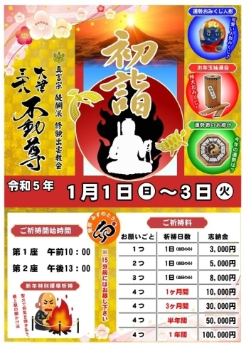 初詣「令和5年（2023年・癸卯）　初詣のご案内　～新年特別護摩祈祷を御修業致します～」