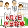 6月7日の休日診療、休日当番医