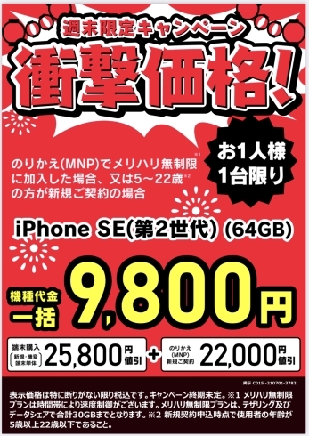 iPhoneSE(第2世代)「★週末限定キャンペーン★」