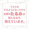 「マスクとお顔のたるみは関係しています⚠︎」