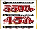 【期間限定キャンペーン】最大４５％アップ、さらに金1g600円アップ、1万円進呈キャンペーン！！