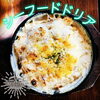 日替わり「シーフードドリア」