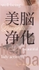 「”脳疲労”と『ヘッドスパ』」