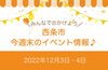 「【西条市】12月3日（土）・4日（日）のイベント情報！！」