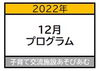 「〜12月プログラムお知らせ〜」