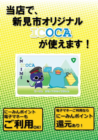 新見市オリジナルICOCAが使えます「使えます!新見市オリジナルICOCA」