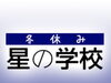 「【事前申込12月14日（水) 必着】天文ジュニア教室「冬休み・星の学校」［2023年1月5日（木）9時30分〜葛飾区郷土と天文の博物館］」
