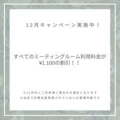 【12月はミーティングルーム利用料がお得！】
