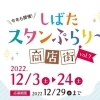 「しばたスタンぷらり〜商店街start！」