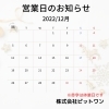 「１２月の営業日」