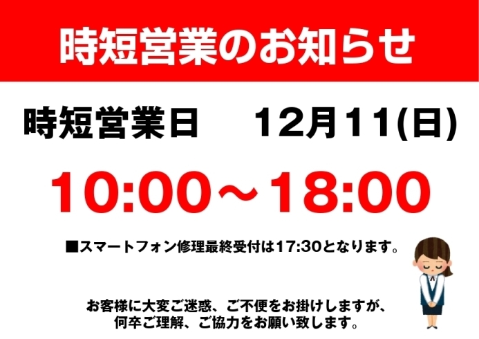 「時短営業のお知らせ」