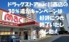 「精肉店飯尾さんとドラッグストアmac川西店さん、12/3で30％還元キャンペーンは終了いたしました！　12/4からは通常の1％還元に戻ります！」