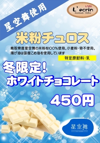 「イオン日吉津　米粉チュロス販売用のお知らせ」