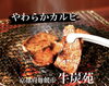 「甘みと旨みを感じる“やわらかカルビ”」