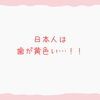 ホワイトニング「日本人の歯」