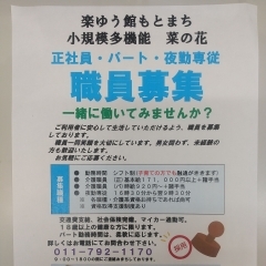 【小規模多機能菜の花】札幌市北区、東区、職員募集  求人