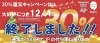 「【重要】30％還元キャンペーン　12/4で市の予定額上限に達したため、大好評のうちに早期終了いたしました！　12/5からは全店舗、通常の1％還元に戻ります！」