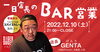 「一日店長のBAR営業。早くも？第2回開催」